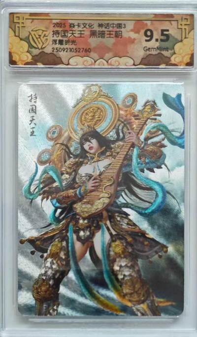 卡有江湖粉丝专场第四期（持续收拍，送拍联系我哦） - 焱卡文化西游姬第三弹黑暗王朝绘持国天王浮雕折光9.5G