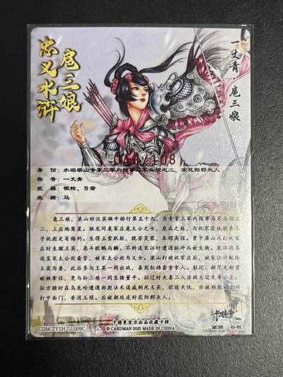 卡牌杂货铺专场拍卖第一场 11.29周六晚10:00截拍 【亲签】卡德曼 谷粒 忠义水浒 扈三娘 限编108红编亲签 009C 粗闪