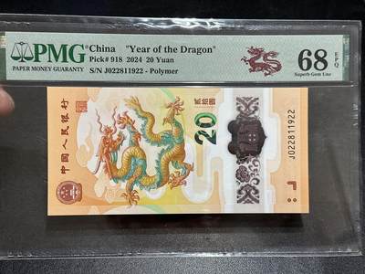 《外钞收藏家》第五百八十九期（中国钞特别专场）（本平台长期征集拍品、欢迎藏友们联系合作） - 2024年生肖纪念钞20元 小龙钞 PMG68 无47 尾11922