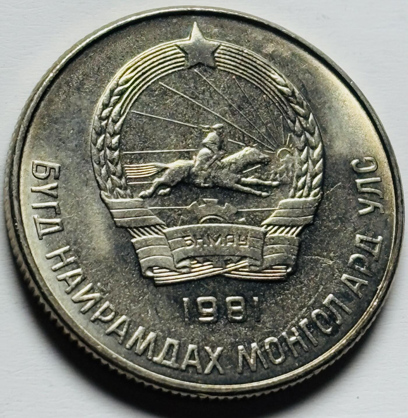 文馨钱币收藏第 284 场，【 长期接收代拍品】老藏家拍品南朝鲜李承晚时期货币，泰国大型纪念币，土耳其各时期及各国套币场 全新 1981 年蒙古 20 蒙戈，关门版