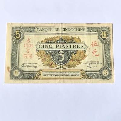 各国外币第100期 无佣金 - 东方汇理银行5元 稀少