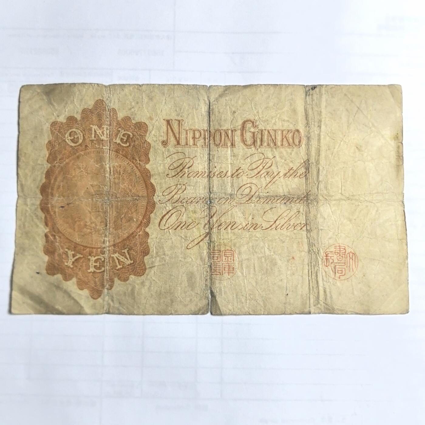 各国外币第100期 无佣金 日本银行兑换银券1元 中文冠号稀少 