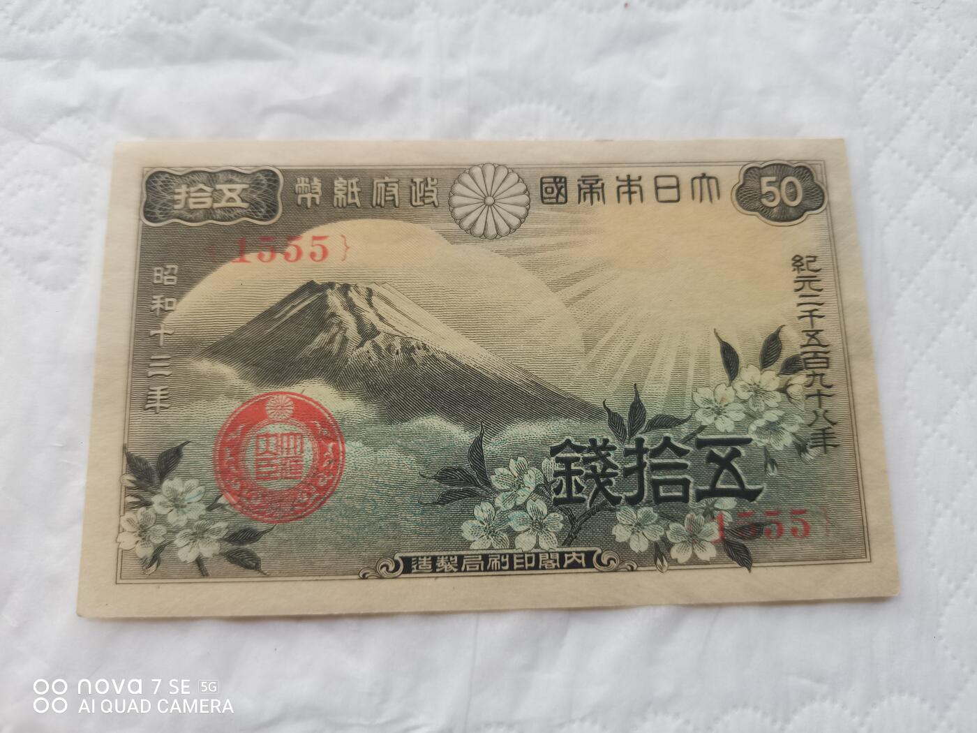 日本币 大日本帝国政府纸币五拾钱