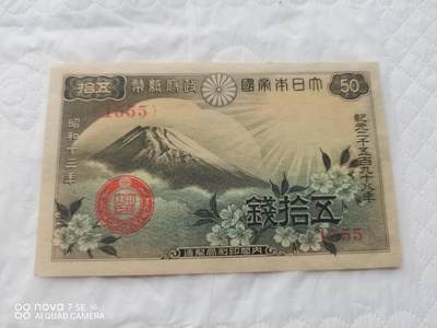 日本币 - 大日本帝国政府纸币五拾钱