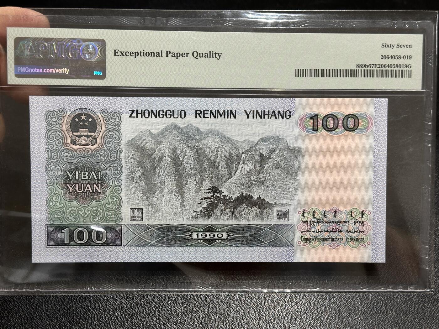 《外钞收藏家》第五百八十九期（中国钞特别专场）（本平台长期征集拍品、欢迎藏友们联系合作）  1990年四版人民币壹百元 PMG67 无47尾6625
