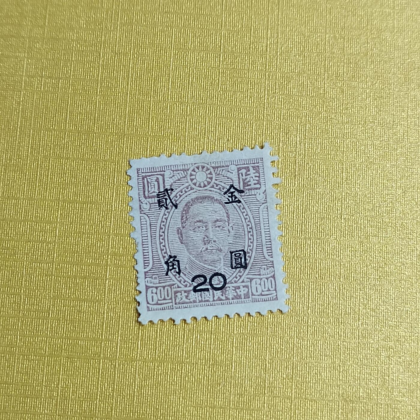 PCAI钱币29-625  德国邮票与民国邮票小专场 孙像改金元