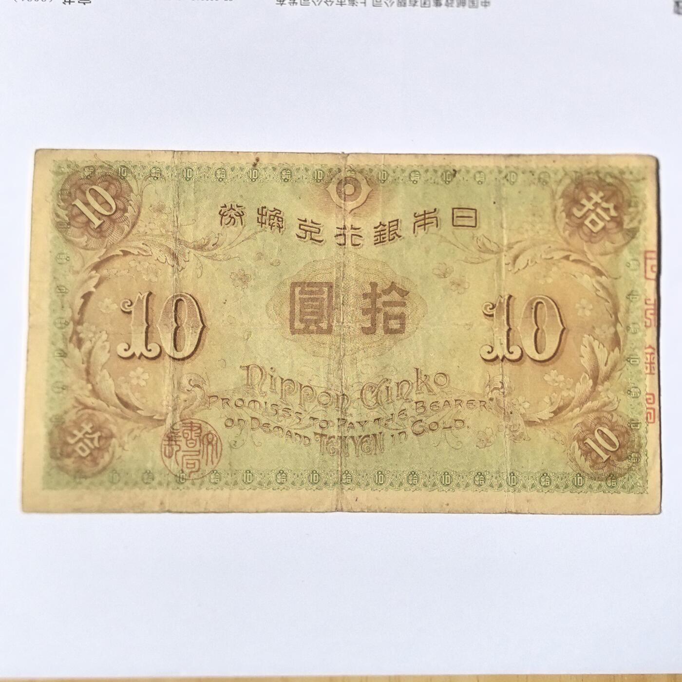 各国外币第100期 无佣金 日本银行兑换券10元 1915年稀少