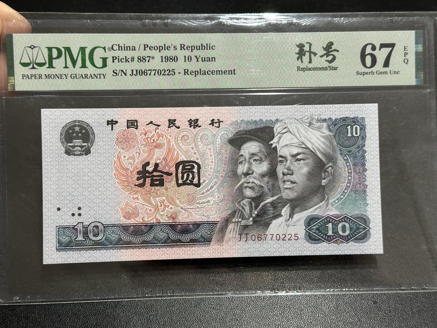 《外钞收藏家》第五百八十九期（中国钞特别专场）（本平台长期征集拍品、欢迎藏友们联系合作） 1980年四版人民币拾元 PMG67 尾225 补号