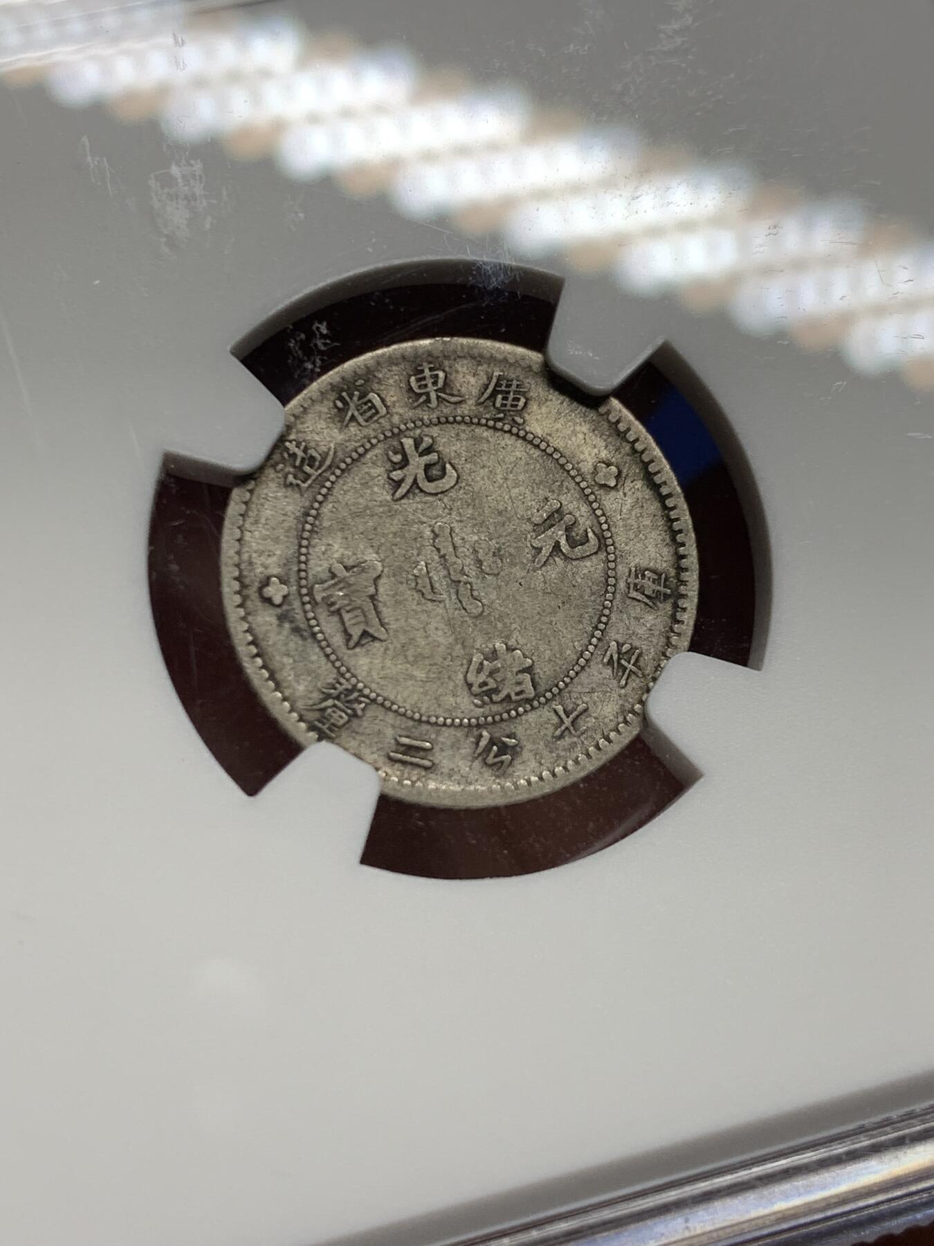 《竞宝斋》第443场 周日，周一，2场连拍 （全场包邮） NGC VF25 清末广东光绪一角，无洗原味老包浆，比二毫少见的多，漂亮的小毫子