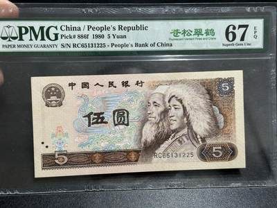 《外钞收藏家》第五百八十九期（中国钞特别专场）（本平台长期征集拍品、欢迎藏友们联系合作） - 1980年四版人民币五元 PMG67 无47 尾225 苍松翠鹤