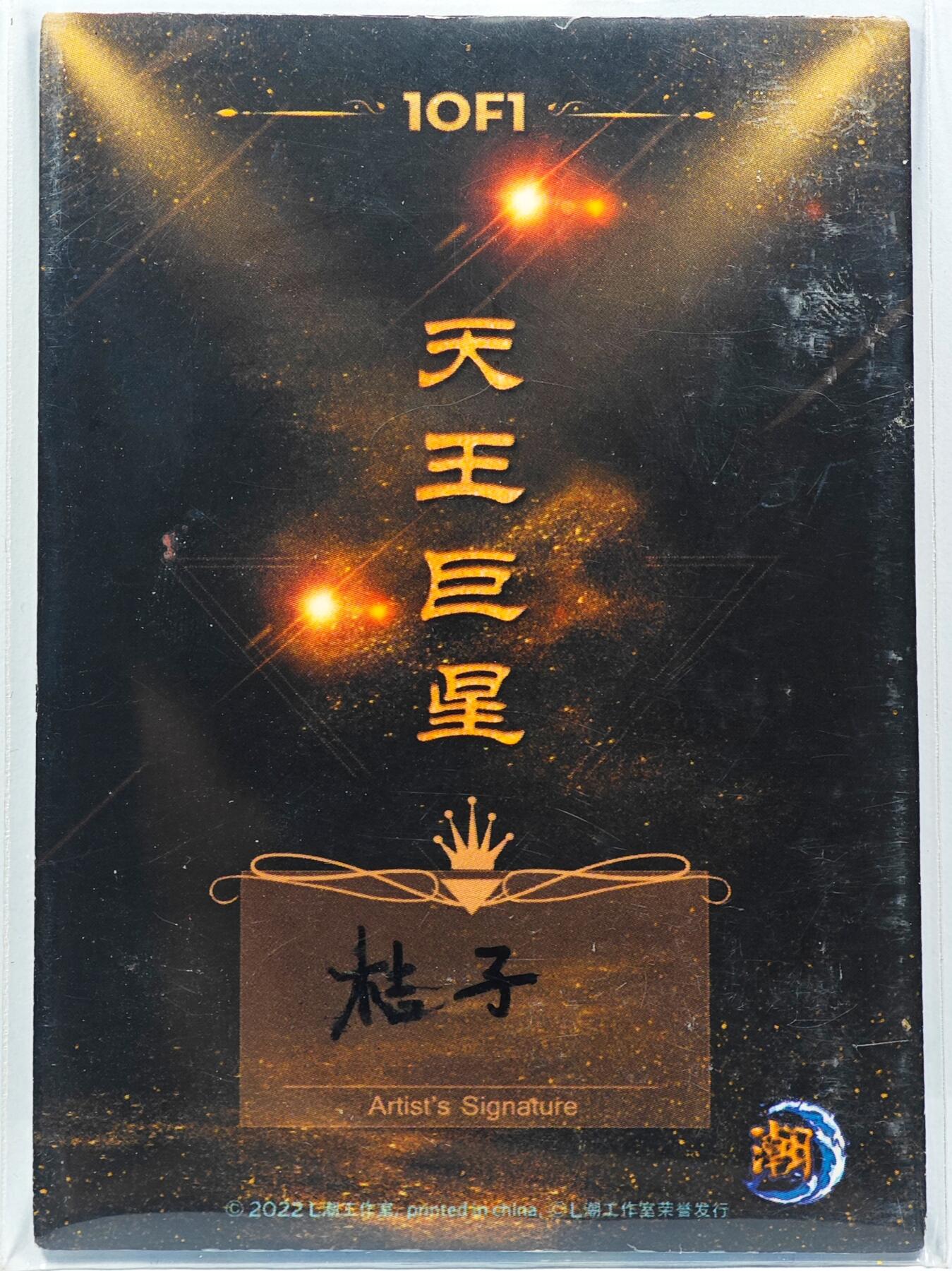 白泽拍卖卡牌手绘专场第29期（忽有故人心上过，回首山河已是秋） 2022 L潮手绘卡 天王  桔子亲签