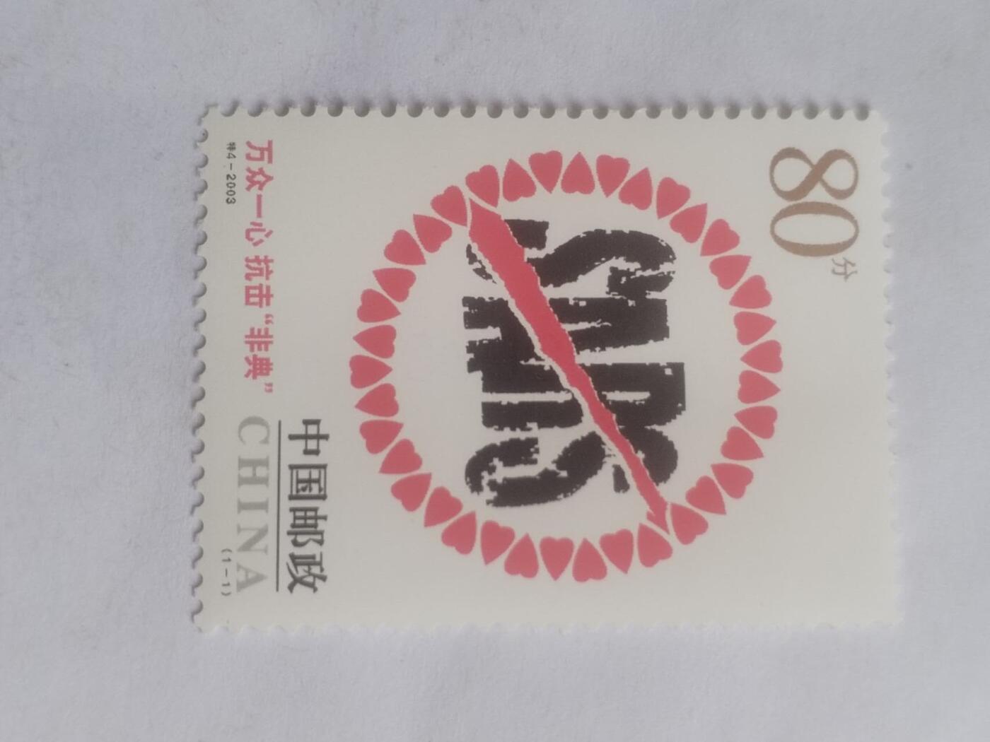 邮票专场 2003年 万众一心 抗击“非典”。
