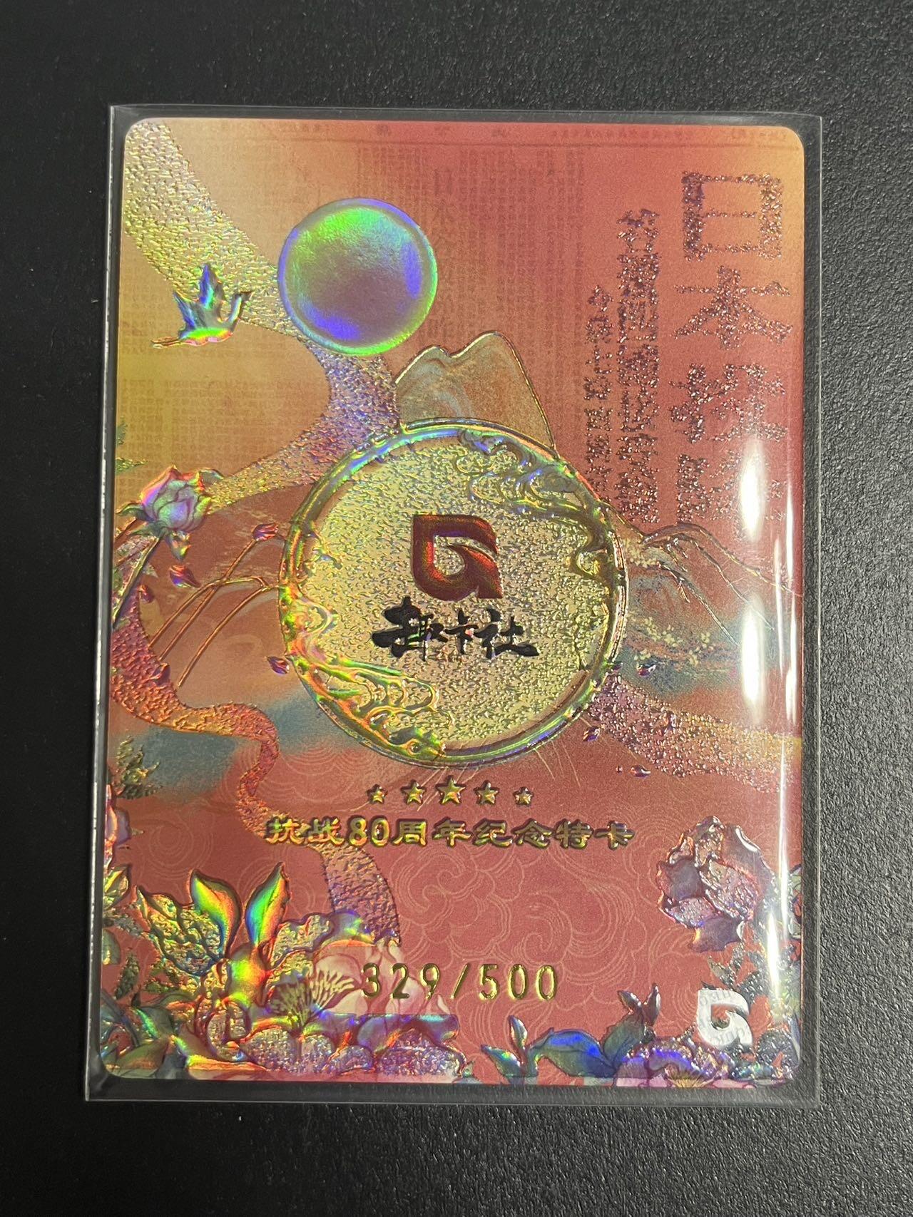 卡牌杂货铺专场拍卖第一场 11.29周六晚10:00截拍 【限编】趣卡社 特卡 盛世中华 限编329/500