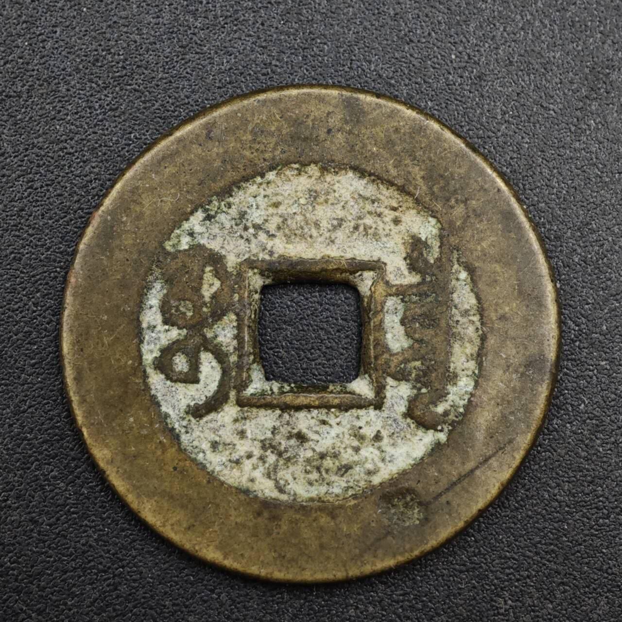 【淘币小摊】实时拍第八百一十三拍   散币场   满百包邮可预留二周 每周一统一发货   清 乾隆通宝25mm