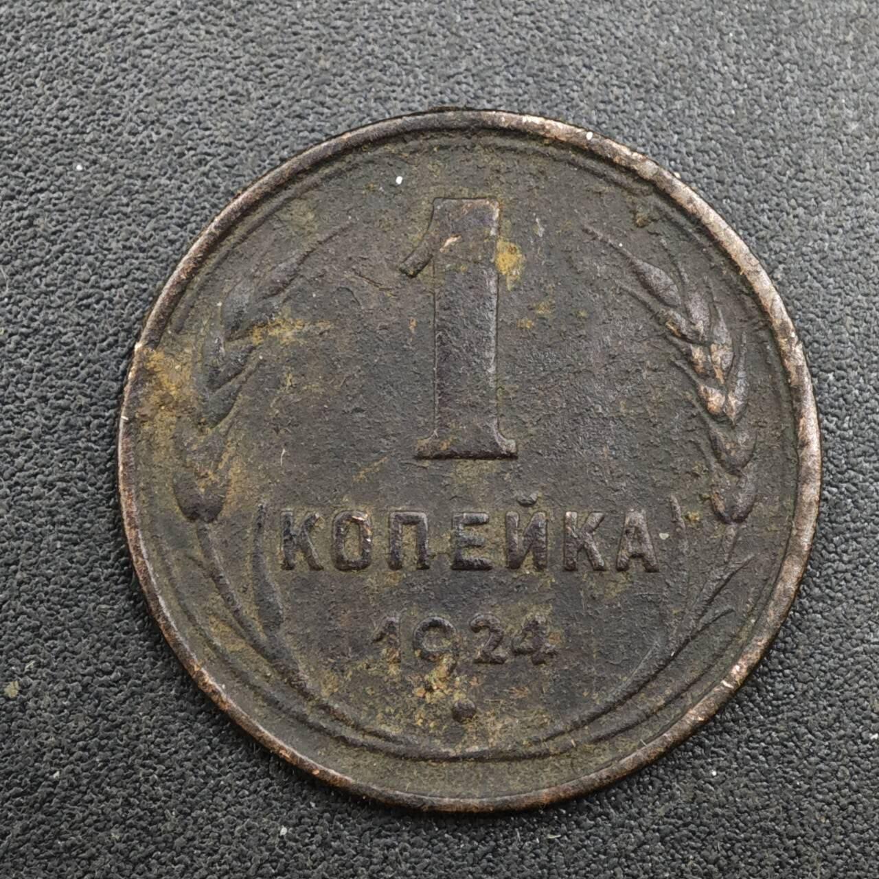 【淘币小摊】实时拍第八百一十三拍   散币场   满百包邮可预留二周 每周一统一发货   苏联1924年1戈比铜币