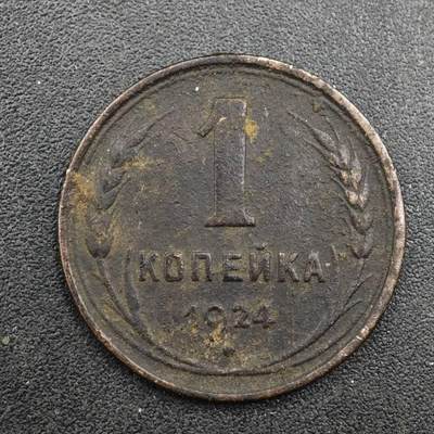 【淘币小摊】实时拍第八百一十三拍   散币场   满百包邮可预留二周 每周一统一发货   - 苏联1924年1戈比铜币