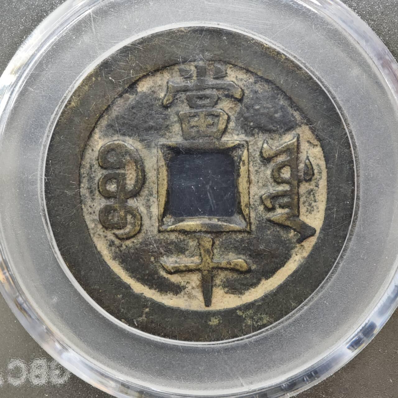 【淘币小摊】实时拍第八百一十三拍   散币场   满百包邮可预留二周 每周一统一发货   清 咸丰重宝 當十