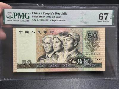 《外钞收藏家》第五百八十九期（中国钞特别专场）（本平台长期征集拍品、欢迎藏友们联系合作） - 1990年四版人民币伍拾元 PMG67 无47 尾201 补号