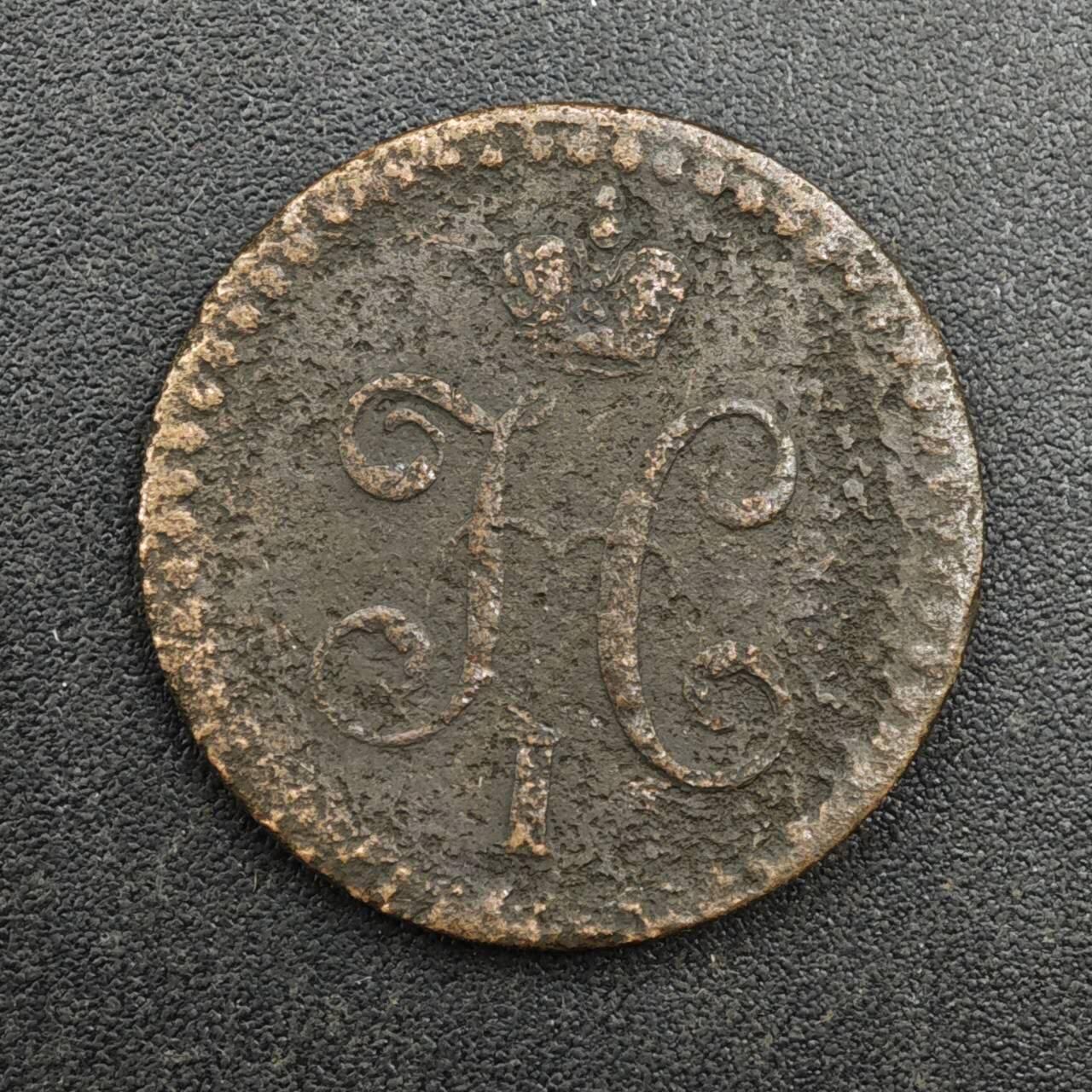 【淘币小摊】实时拍第八百一十三拍   散币场   满百包邮可预留二周 每周一统一发货   沙俄1840年1/2戈比铜币