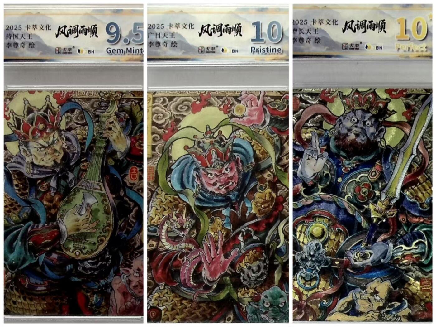 卡有江湖粉丝专场第四期（持续收拍，送拍联系我哦） 卡萃文化风调雨顺李尊奇老师绘四大天王其中三个增长天王10星/广目天王10P/持国天王9.5