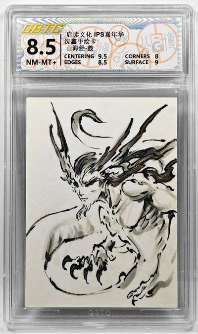 白泽拍卖卡牌手绘专场第29期（忽有故人心上过，回首山河已是秋） - 2024 启读文化 IPS嘉年华 沈鑫手绘卡 山海经-鼓  沈鑫亲签 BGTC评级 8.5分