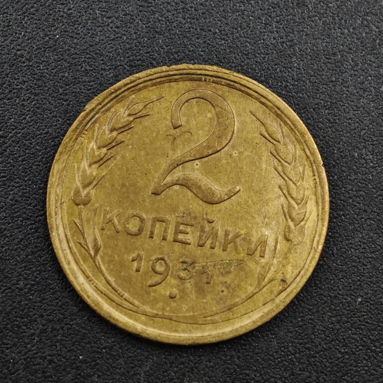 【淘币小摊】实时拍第八百一十三拍   散币场   满百包邮可预留二周 每周一统一发货   苏联1931年2戈比铜币