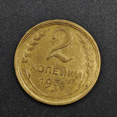 【淘币小摊】实时拍第八百一十三拍   散币场   满百包邮可预留二周 每周一统一发货   - 苏联1931年2戈比铜币