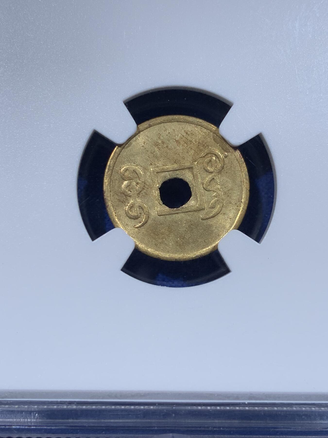 《竞宝斋》第443场 周日，周一，2场连拍 （全场包邮） NGC MS63 大清1906-1908 光绪通宝小宝广 机制铜币 小宝广比普通的宝广更为少见