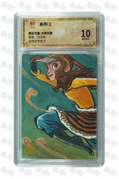 白泽拍卖卡牌手绘专场第29期（忽有故人心上过，回首山河已是秋） - 2024 昆仑万象 手绘卡 大闹天宫  权迎东亲签 保粹评级 10AUTO 特标
