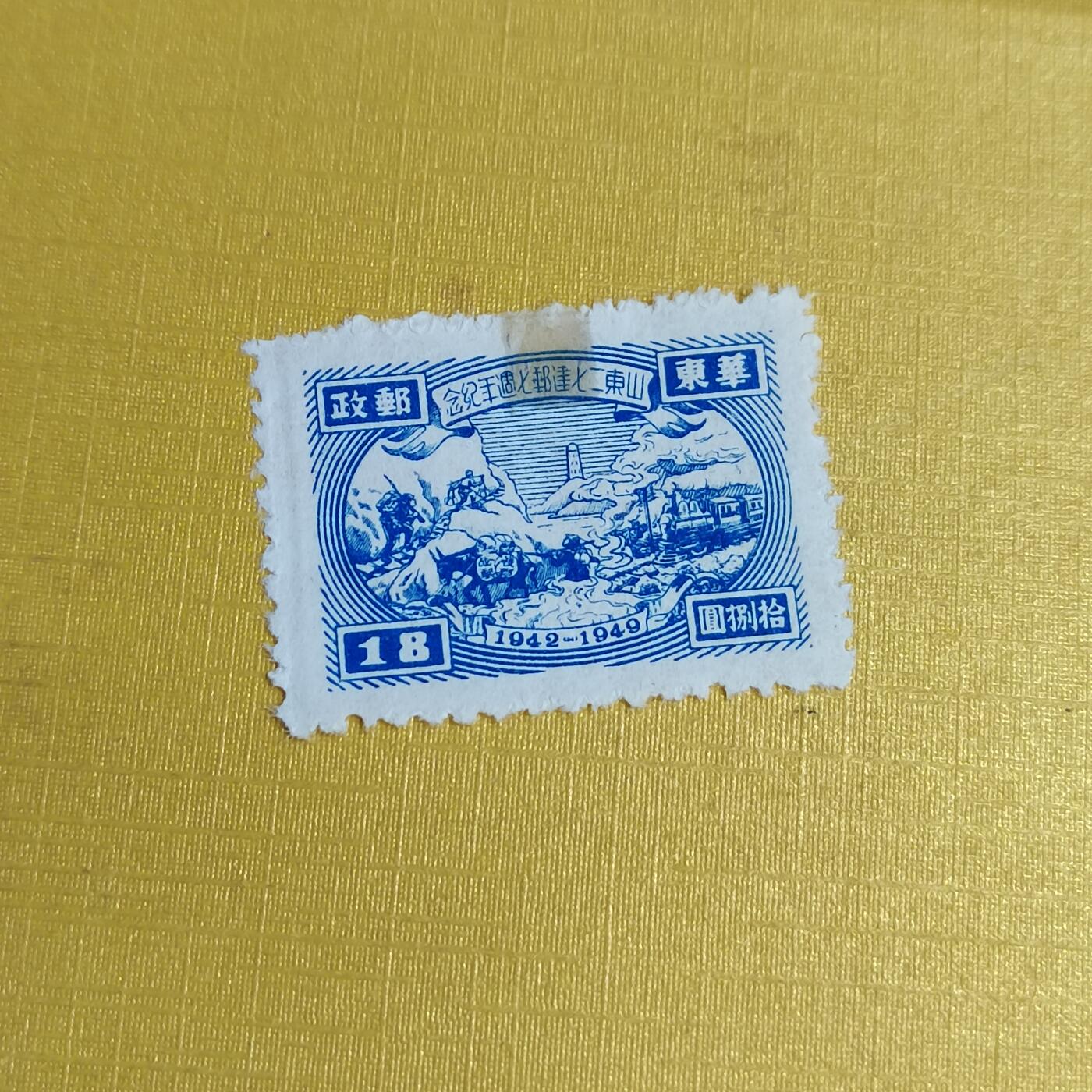 PCAI钱币29-625  德国邮票与民国邮票小专场 山东二七建邮