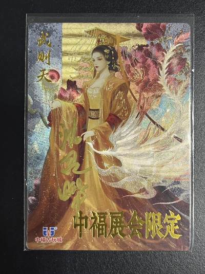 卡牌杂货铺专场拍卖第一场 11.29周六晚10:00截拍 - 【亲签】卡德曼 星辰墨夜 武韵红颜 武则天 中福限定 粗闪