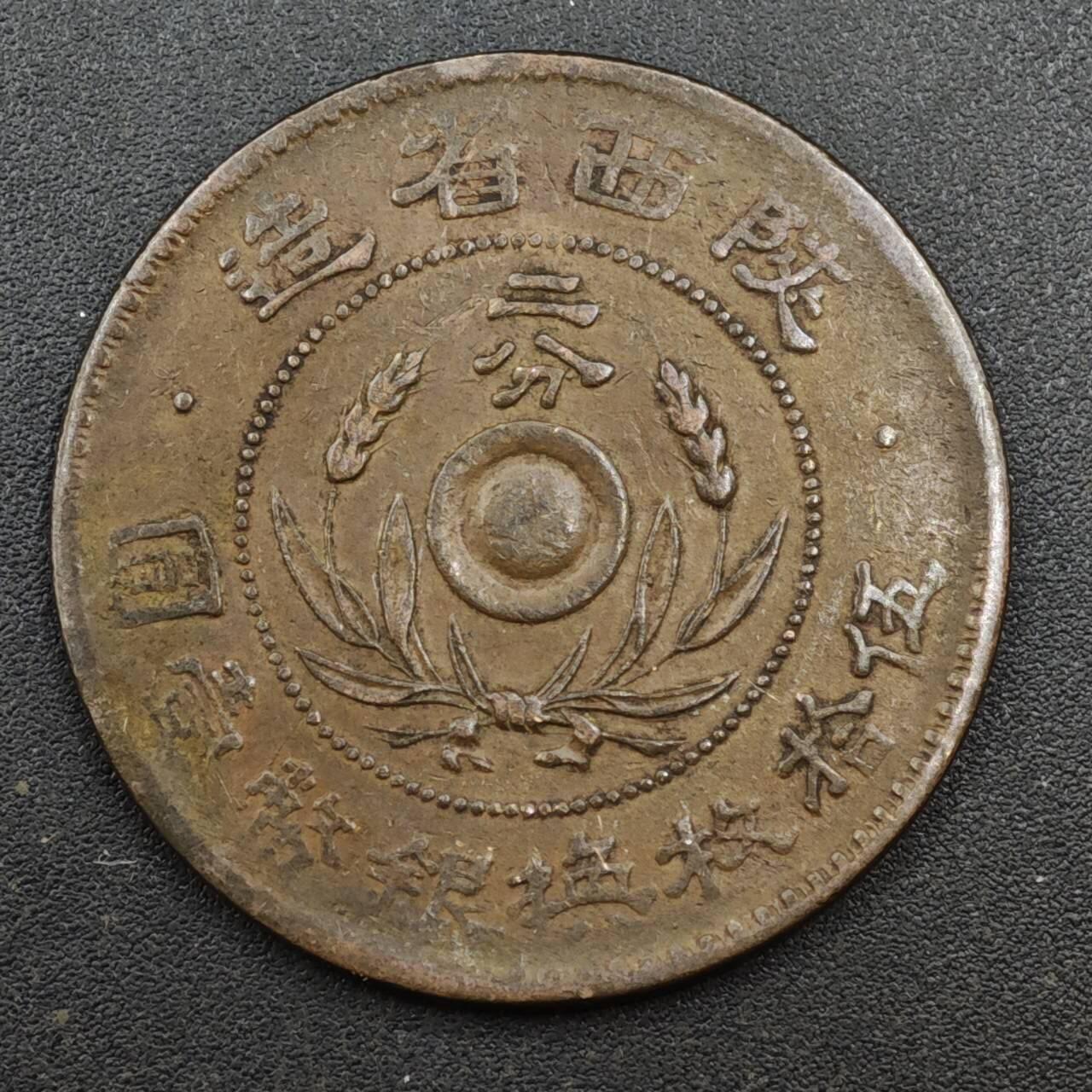 【淘币小摊】实时拍第八百一十三拍   散币场   满百包邮可预留二周 每周一统一发货   中华民国陕西省造二分铜币