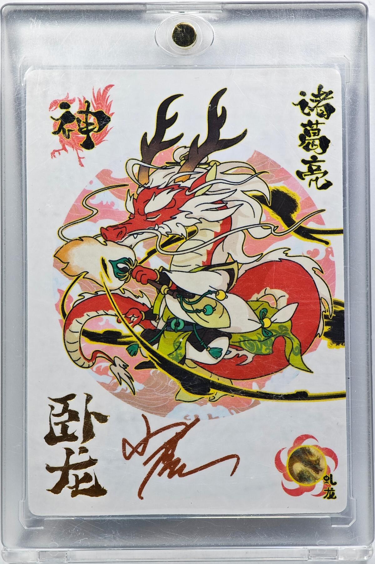 白泽拍卖卡牌手绘专场第29期（忽有故人心上过，回首山河已是秋） 2024 轩辕春秋 小小萌将 诸葛亮  小鹿亲签 卡砖封装