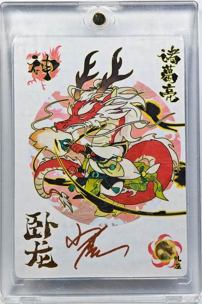 白泽拍卖卡牌手绘专场第29期（忽有故人心上过，回首山河已是秋） - 2024 轩辕春秋 小小萌将 诸葛亮  小鹿亲签 卡砖封装