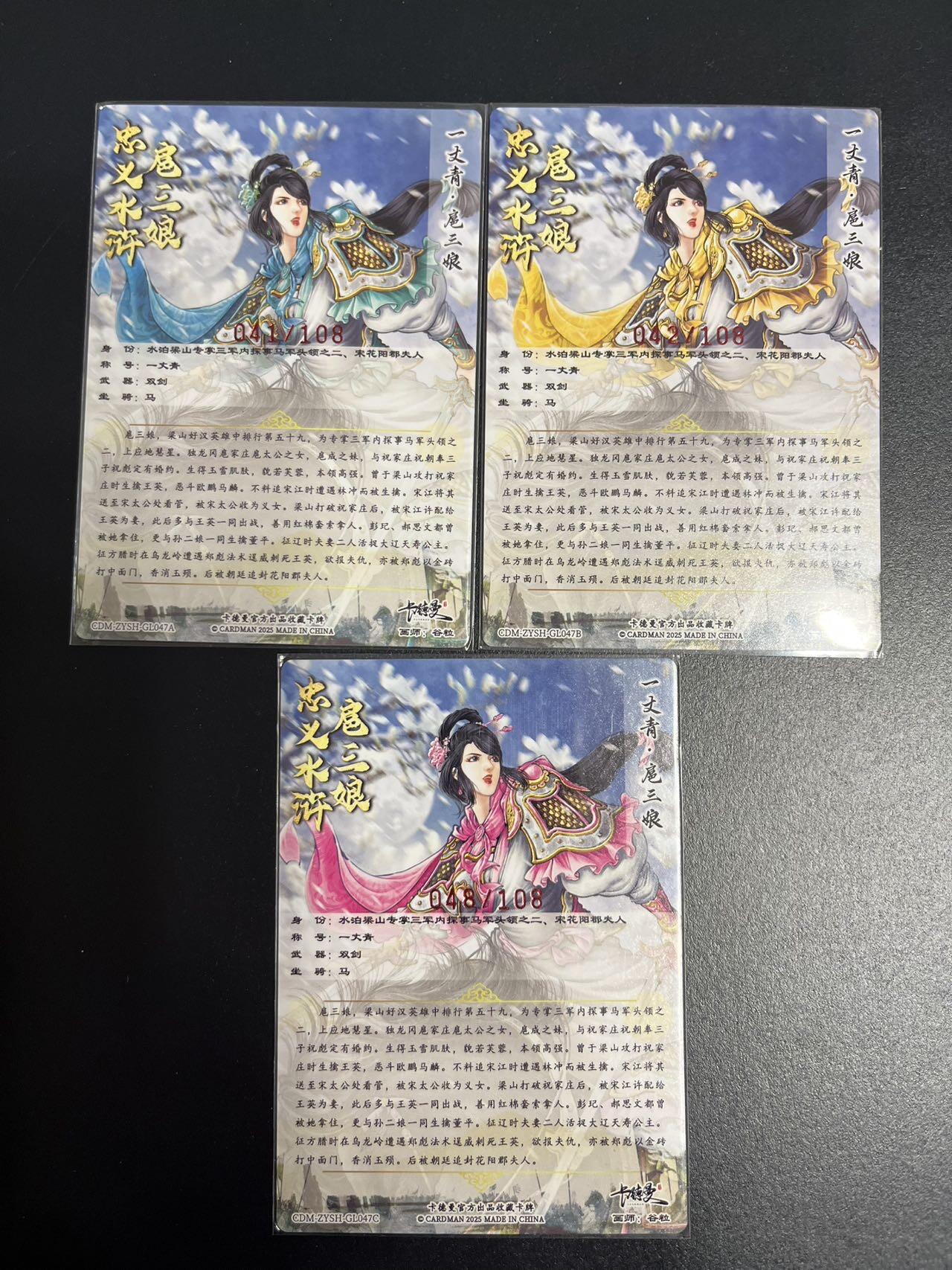 卡牌杂货铺专场拍卖第一场 11.29周六晚10:00截拍 【亲签】卡德曼 谷粒 忠义水浒 扈三娘 限编108红编亲签 047号一套 粗闪