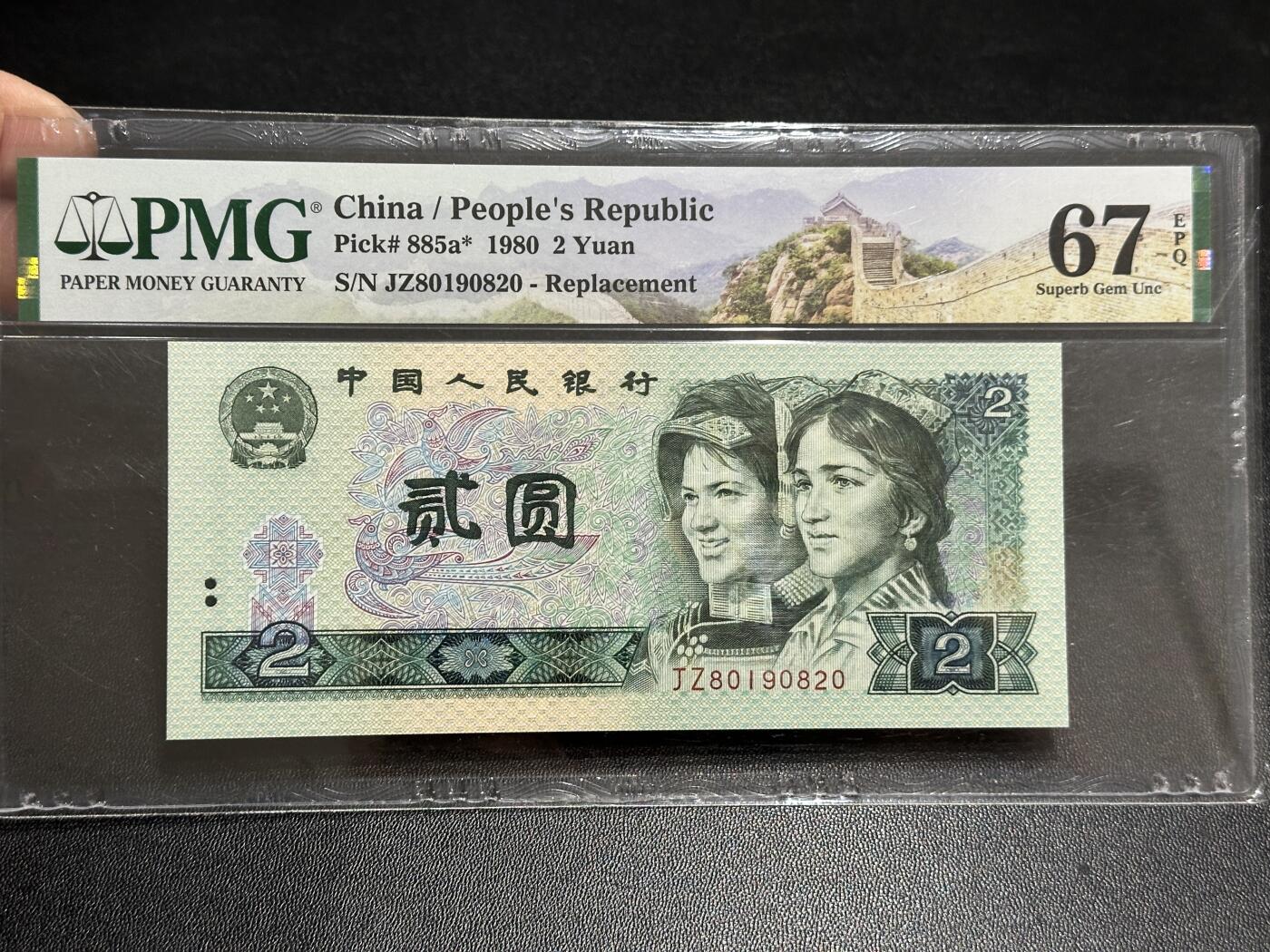 《外钞收藏家》第五百八十九期（中国钞特别专场）（本平台长期征集拍品、欢迎藏友们联系合作） 1980年四版人民币贰元 PMG67 无47 尾820 补号