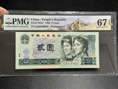 《外钞收藏家》第五百八十九期（中国钞特别专场）（本平台长期征集拍品、欢迎藏友们联系合作） - 1980年四版人民币贰元 PMG67 无47 尾820 补号