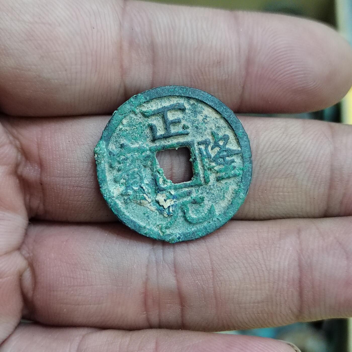 PCAI钱币30-627钱币小专场 正隆元宝