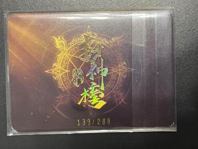 卡牌杂货铺专场拍卖第一场 11.29周六晚10:00截拍 【限编】趣卡社 封神榜 天命玄鸟 手绘卡 牧野之战 限编139/288