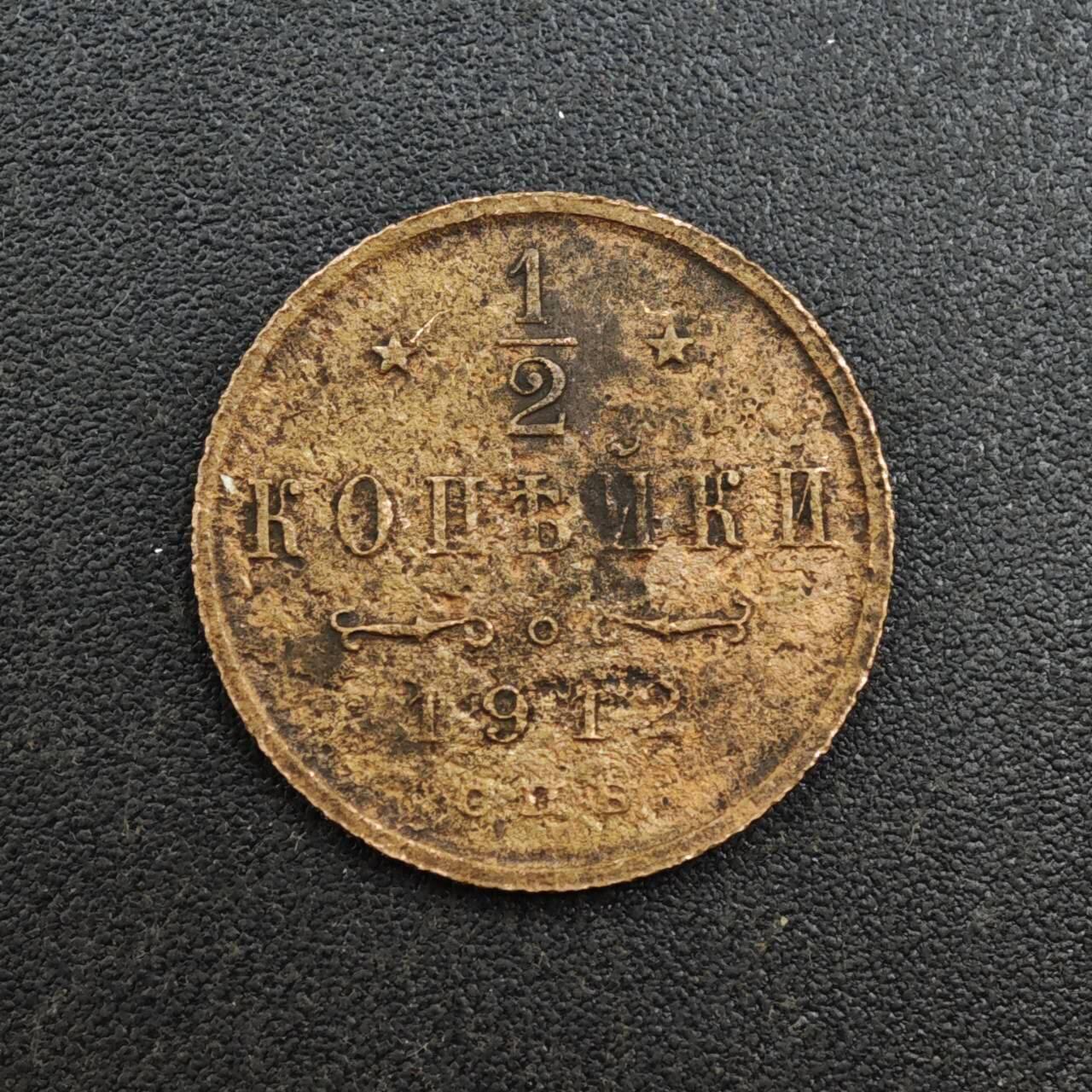 【淘币小摊】实时拍第八百一十三拍   散币场   满百包邮可预留二周 每周一统一发货   沙俄1912年1/2戈比铜币