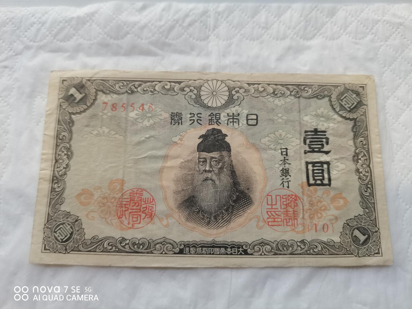 日本币 日本银行券壹圆