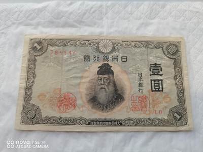 日本币 - 日本银行券壹圆