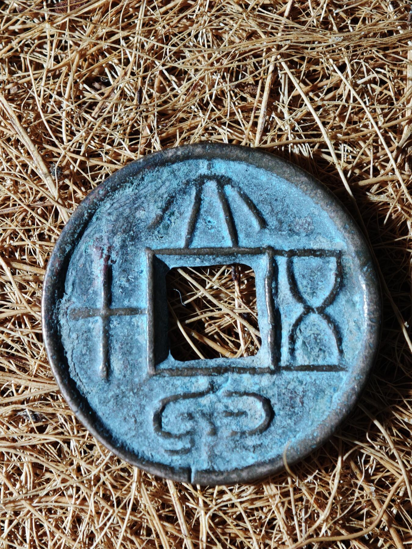 89期回流戒指饰品杂件纪念章丝路钱币专场 A大泉五十