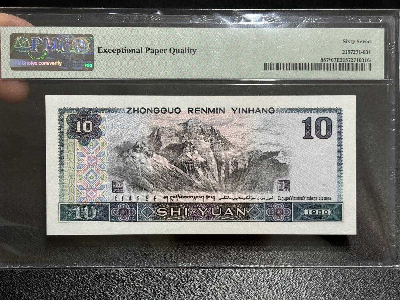 《外钞收藏家》第五百八十九期（中国钞特别专场）（本平台长期征集拍品、欢迎藏友们联系合作） 1980年四版人民币拾元 PMG67 尾225 补号