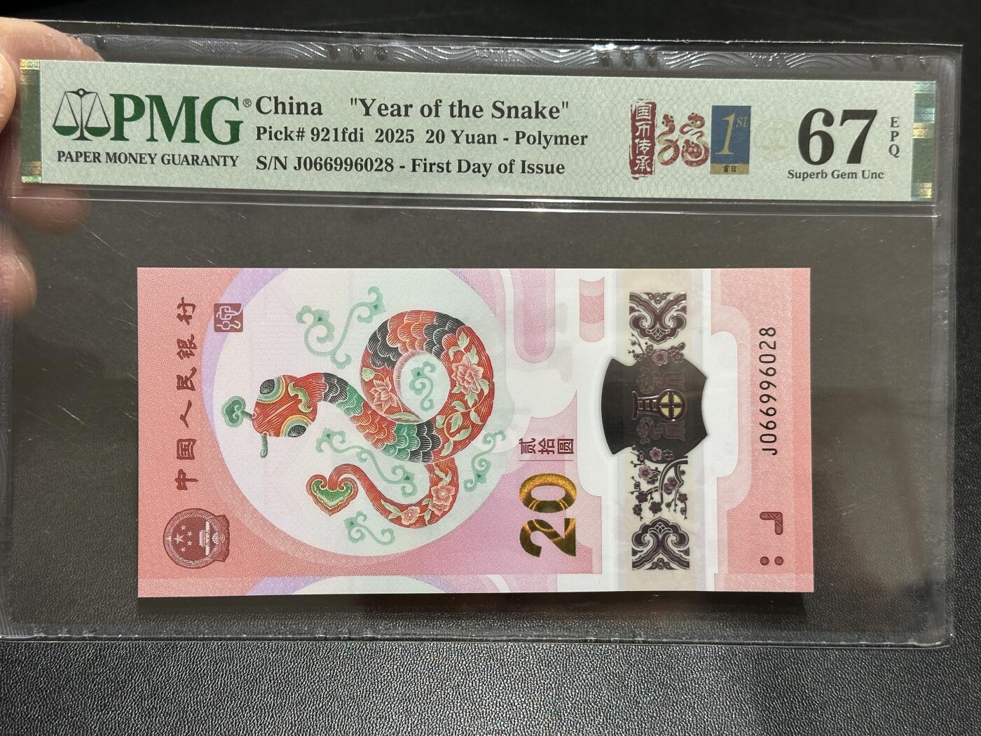 《外钞收藏家》第五百八十九期（中国钞特别专场）（本平台长期征集拍品、欢迎藏友们联系合作） 2025生肖纪念钞20元 蛇钞 PMG67 无47 首日标 尾6028