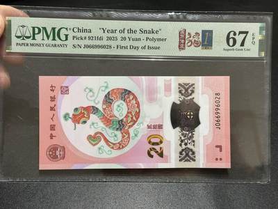 《外钞收藏家》第五百八十九期（中国钞特别专场）（本平台长期征集拍品、欢迎藏友们联系合作） - 2025生肖纪念钞20元 蛇钞 PMG67 无47 首日标 尾6028
