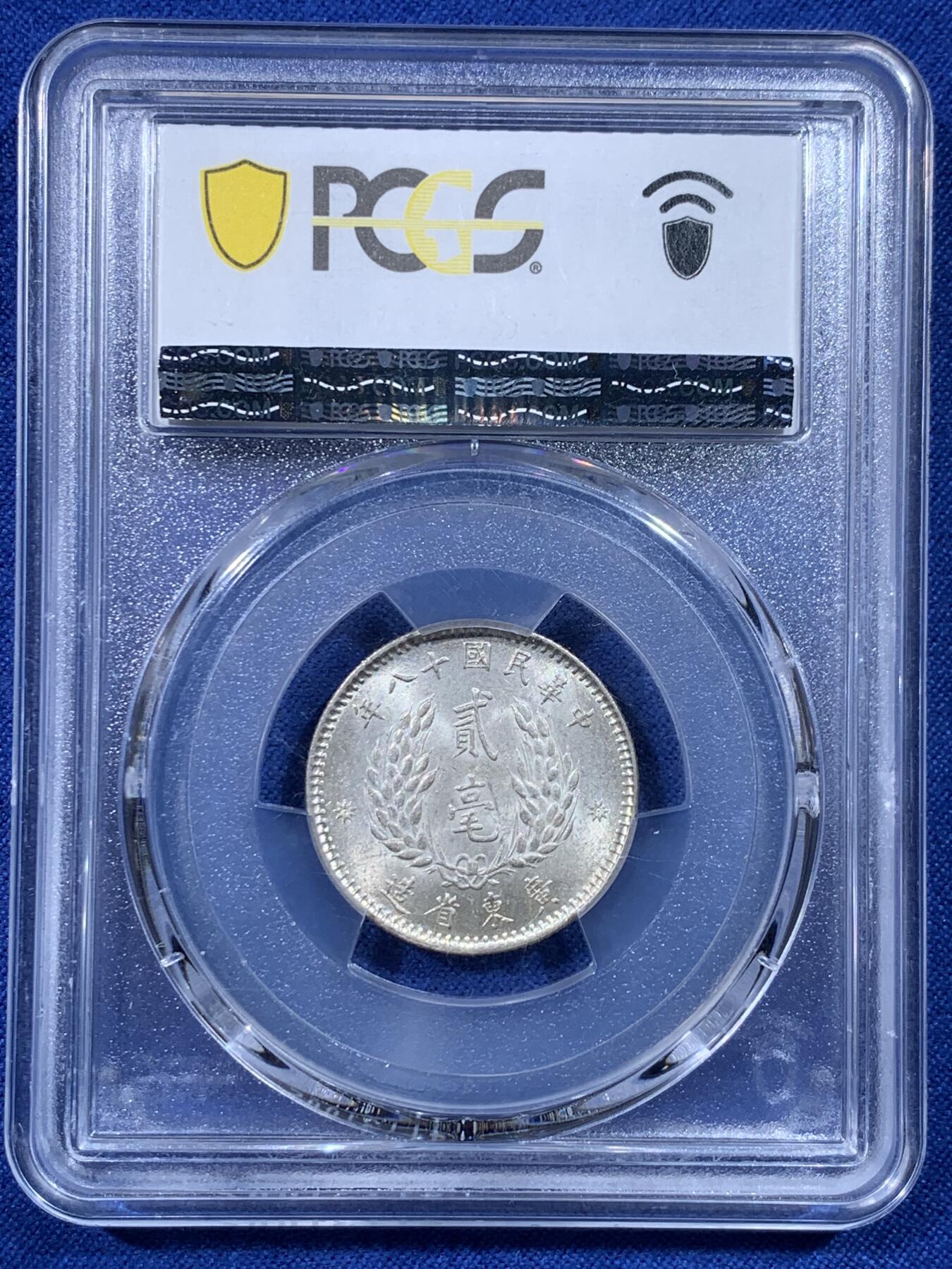 《竞宝斋》第443场 周日，周一，2场连拍 （全场包邮） PCGS MS62 民国十八年1929广东省造孙像贰毫银币