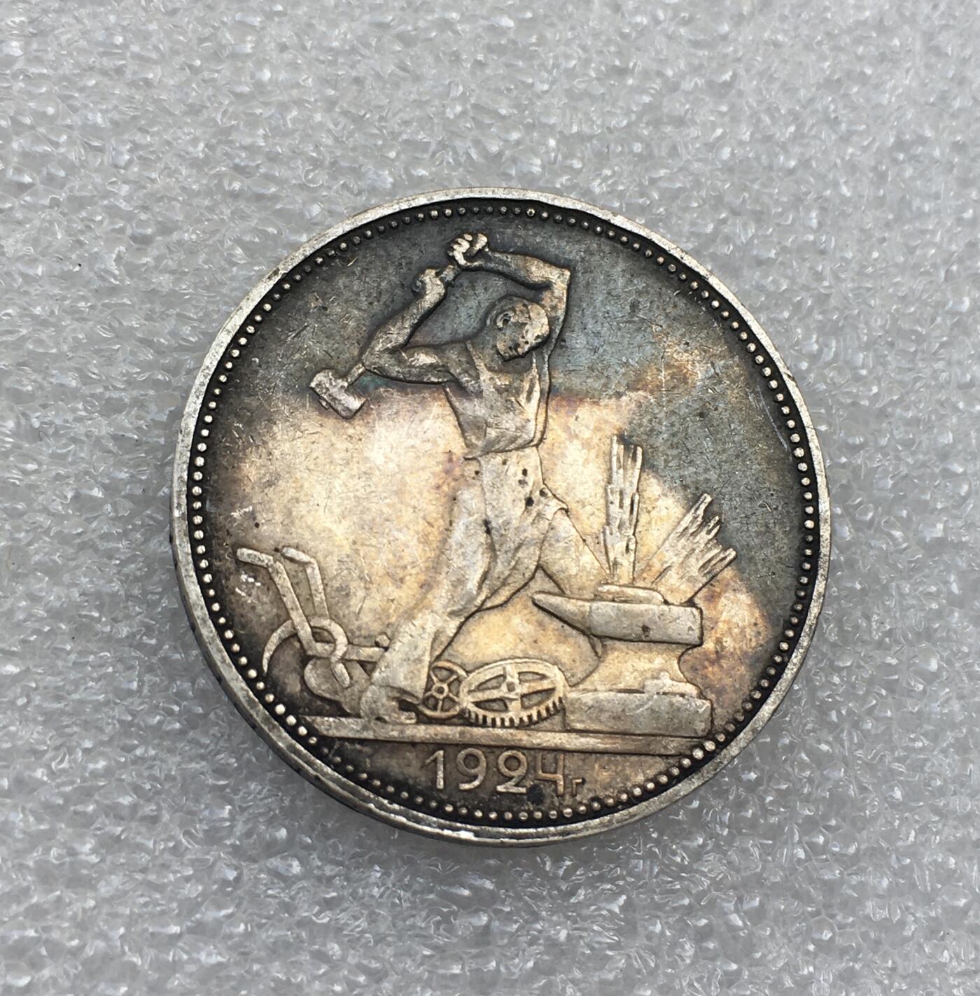 世界钱币专场拍卖 每周二开拍 1924年苏联打铁50戈比流通银币