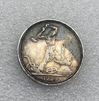 世界钱币专场拍卖 每周二开拍 - 1924年苏联打铁50戈比流通银币