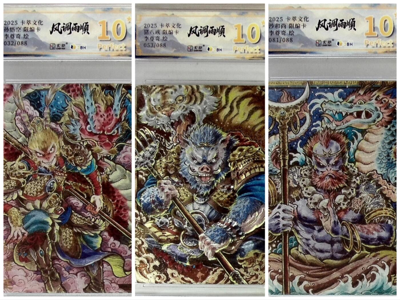 卡有江湖粉丝专场第四期（持续收拍，送拍联系我哦） 【三张限编爆金】卡萃文化风调雨顺李尊奇老师绘取经三徒弟孙悟空032/088猪八戒053/088沙和尚081/088